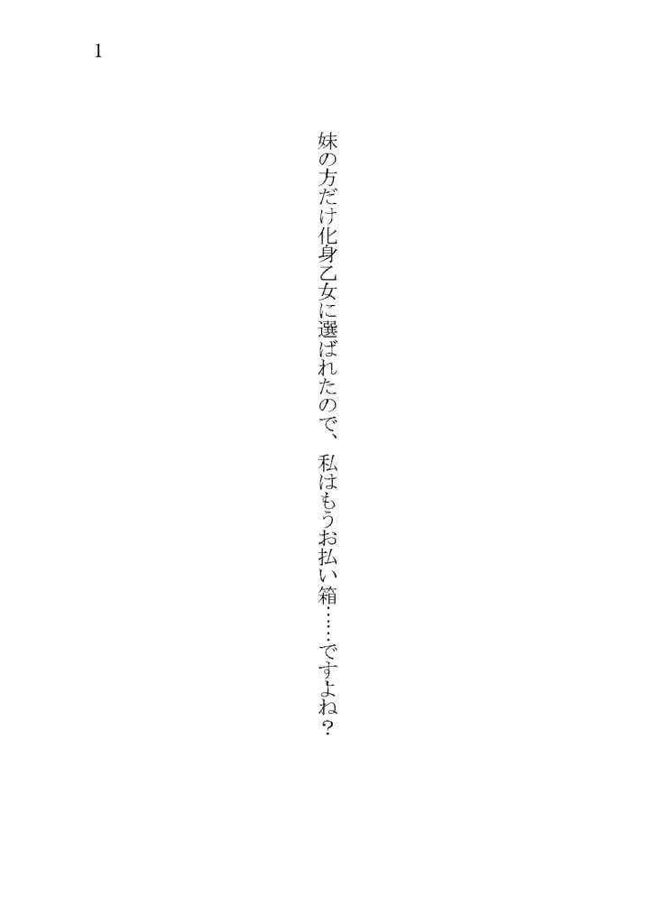 妹だけ化身乙女に選ばれたので、私はもうお払い箱……ですよね?