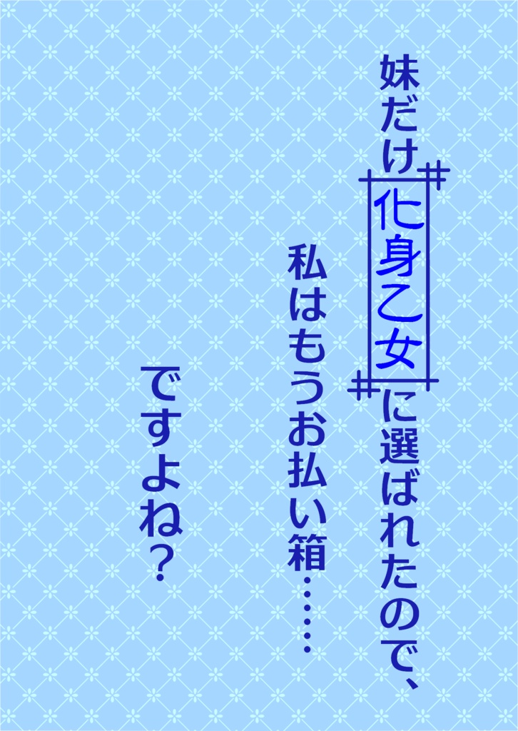 妹だけ化身乙女に選ばれたので、私はもうお払い箱……ですよね？