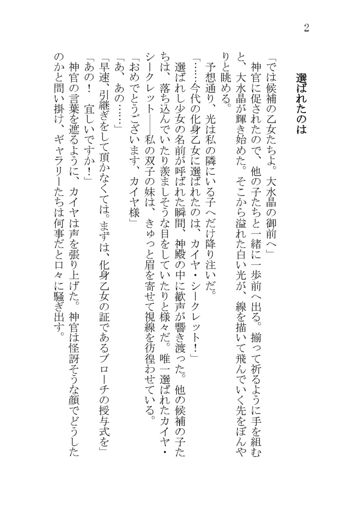 妹だけ化身乙女に選ばれたので、私はもうお払い箱……ですよね?