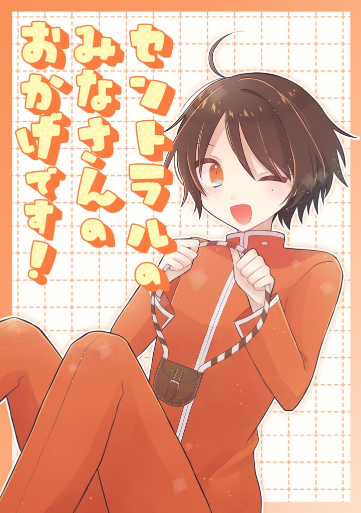 セントラルのみなさんのおかげです!