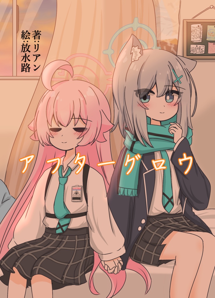 アフターグロウ