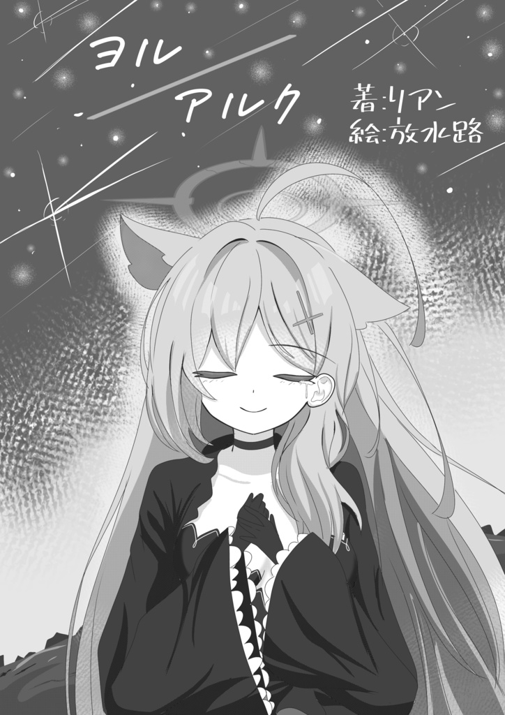 ヨル／アルク