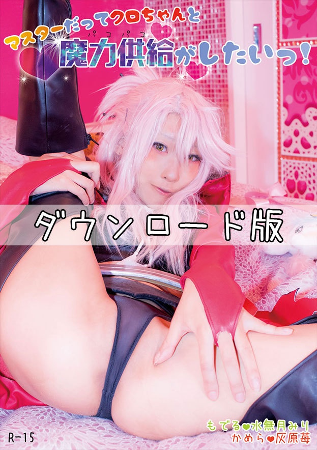 【DL版】マスターだってクロちゃんと魔力供給がしたいっ!