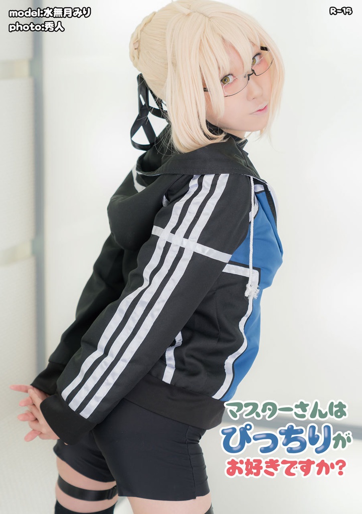 マスターさんはぴっちりがお好きですか?