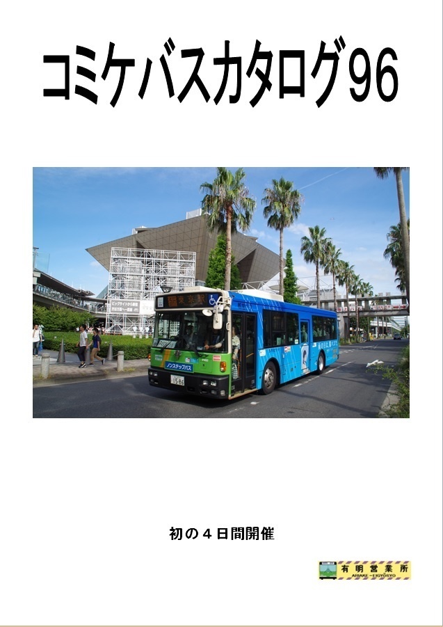 コミケバスカタログ９６