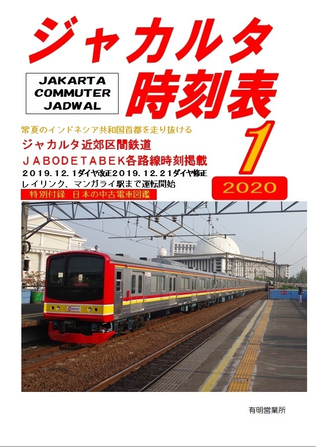 ジャカルタ時刻表２０２０年１月号