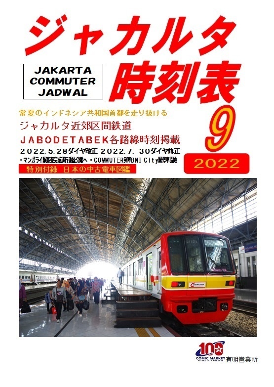ジャカルタ時刻表２０２２年９月号