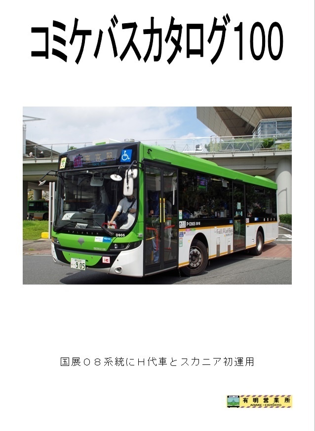 コミケバスカタログ１００