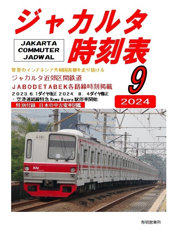 ジャカルタ時刻表２０２４年９月号