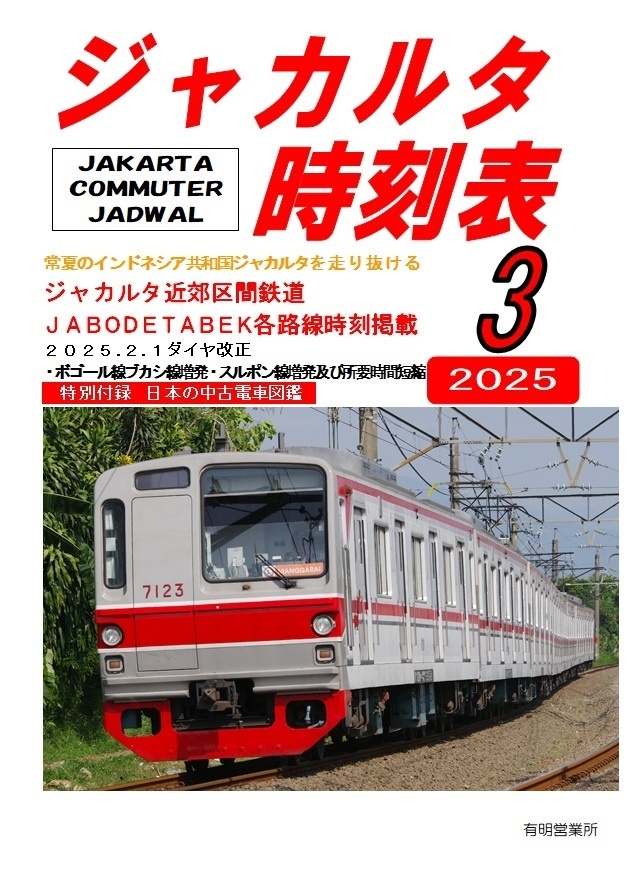 ジャカルタ時刻表２０２５年３月号