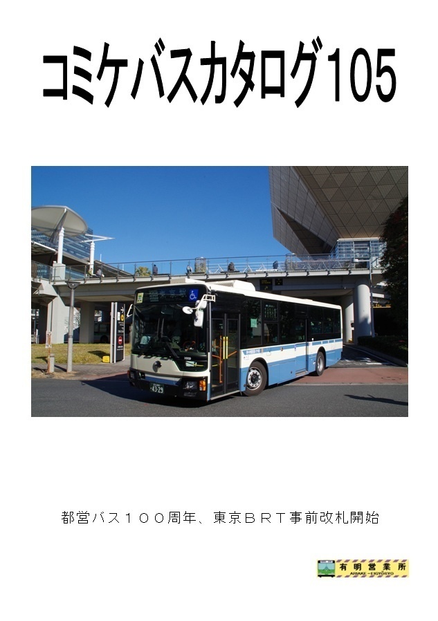 コミケバスカタログ１０５