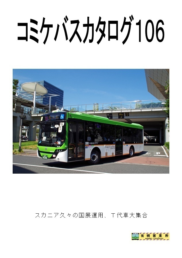 コミケバスカタログ１０６