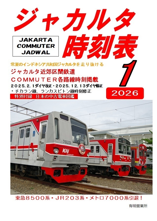 ジャカルタ時刻表2026年1月号