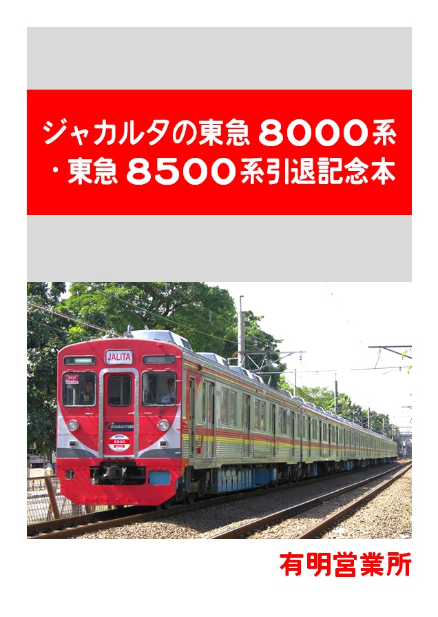 ジャカルタの東急8000系・東急8500系引退記念本