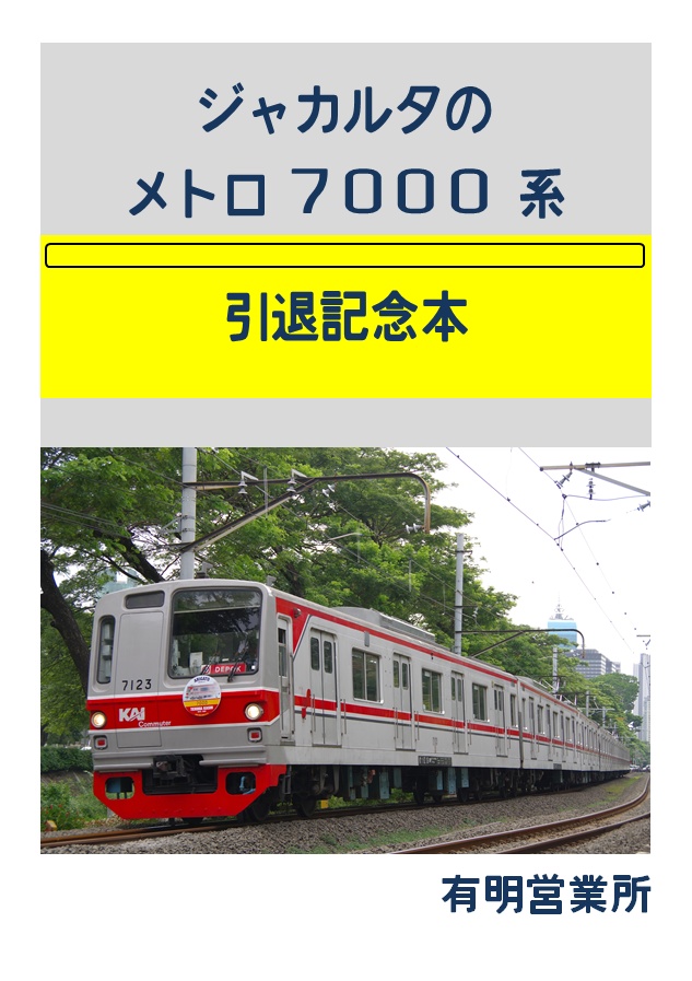 ジャカルタのメトロ7000系引退記念本