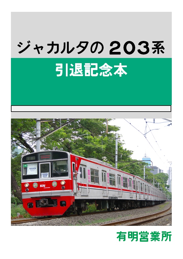 ジャカルタの203系引退記念本