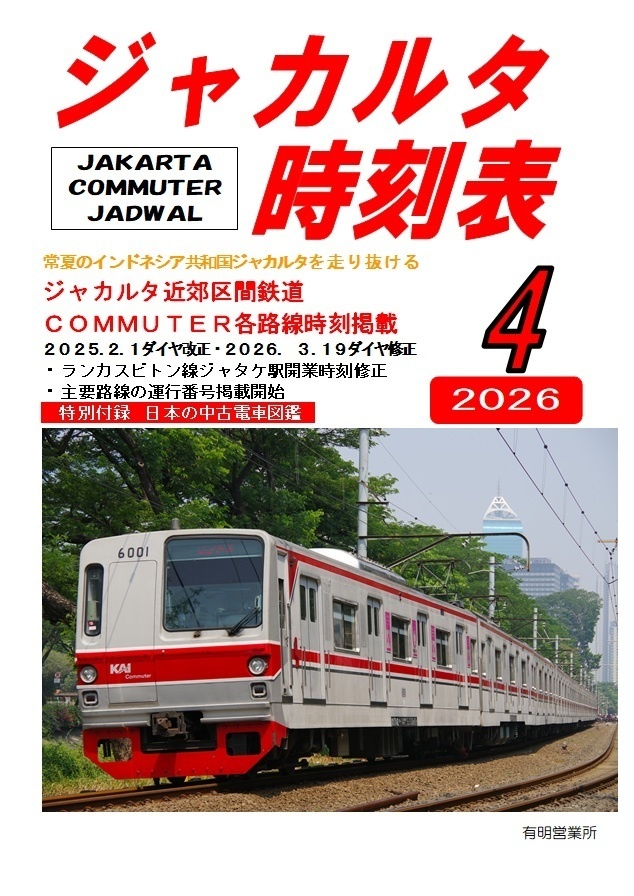 ジャカルタ時刻表2026年４月号