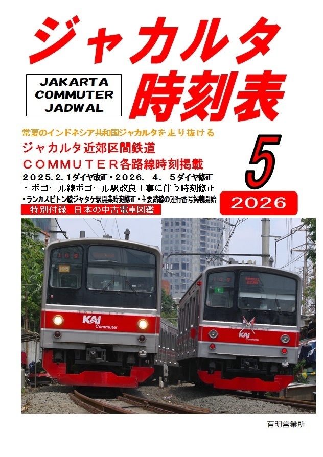 ジャカルタ時刻表2026年5月号