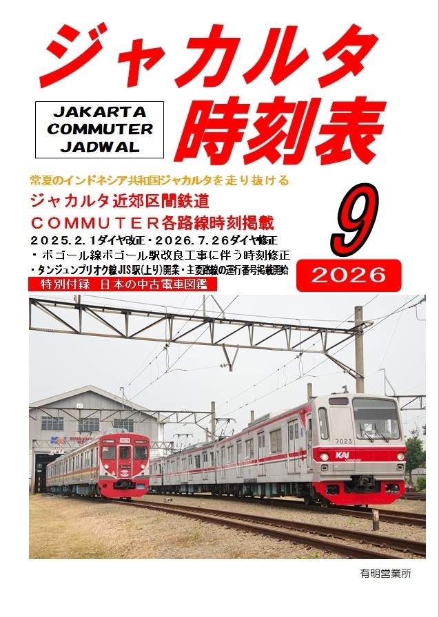 ジャカルタ時刻表2026年9月号