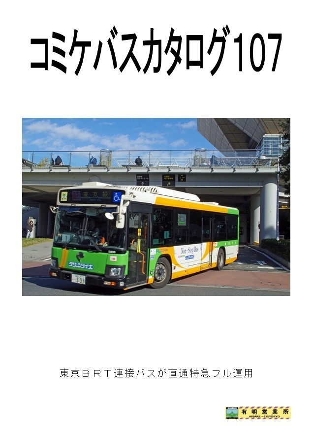 コミケバスカタログ107