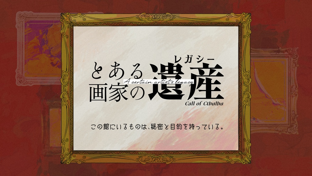 CoCシナリオ集「蝉時雨」
