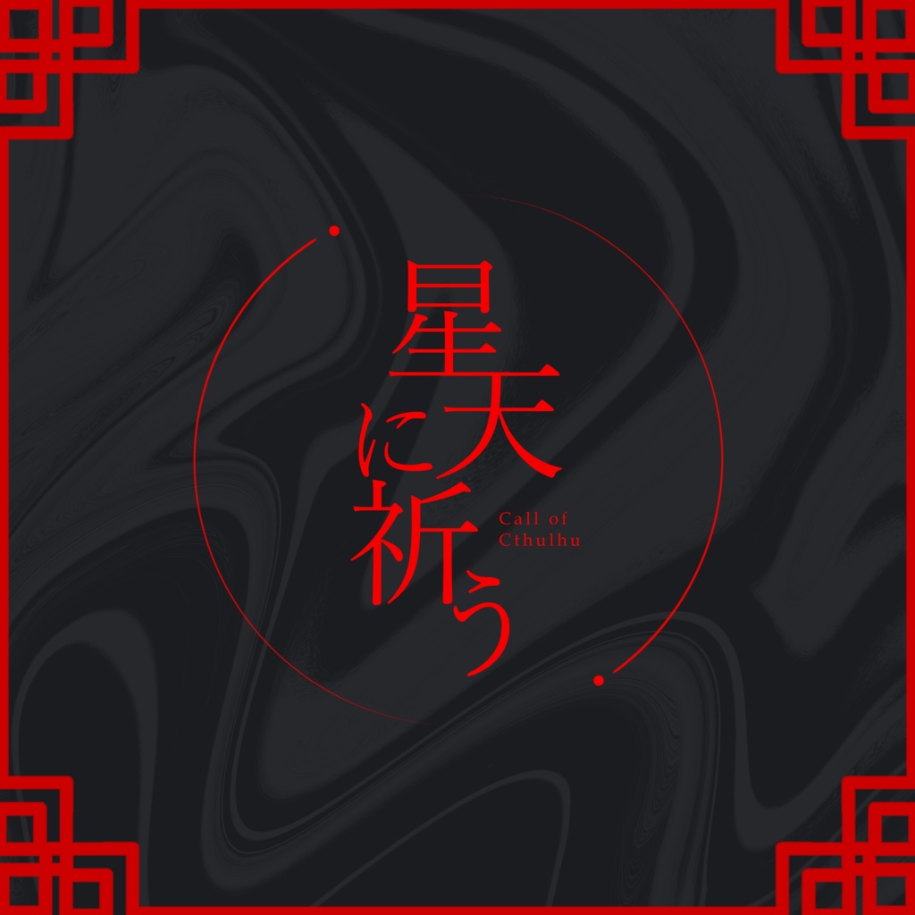 CoCシナリオ集「蝉時雨」