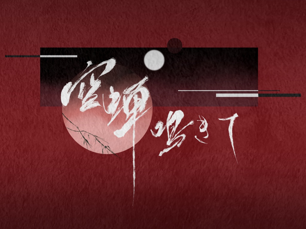 CoCシナリオ集「蝉時雨」