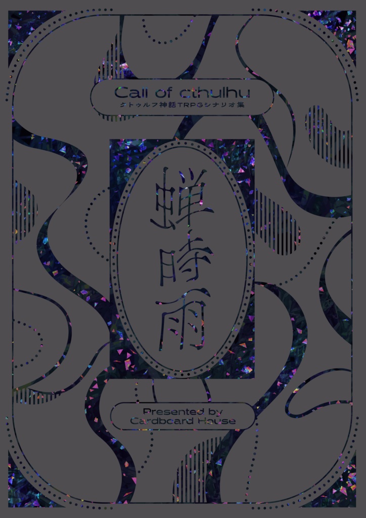 CoCシナリオ集「蝉時雨」