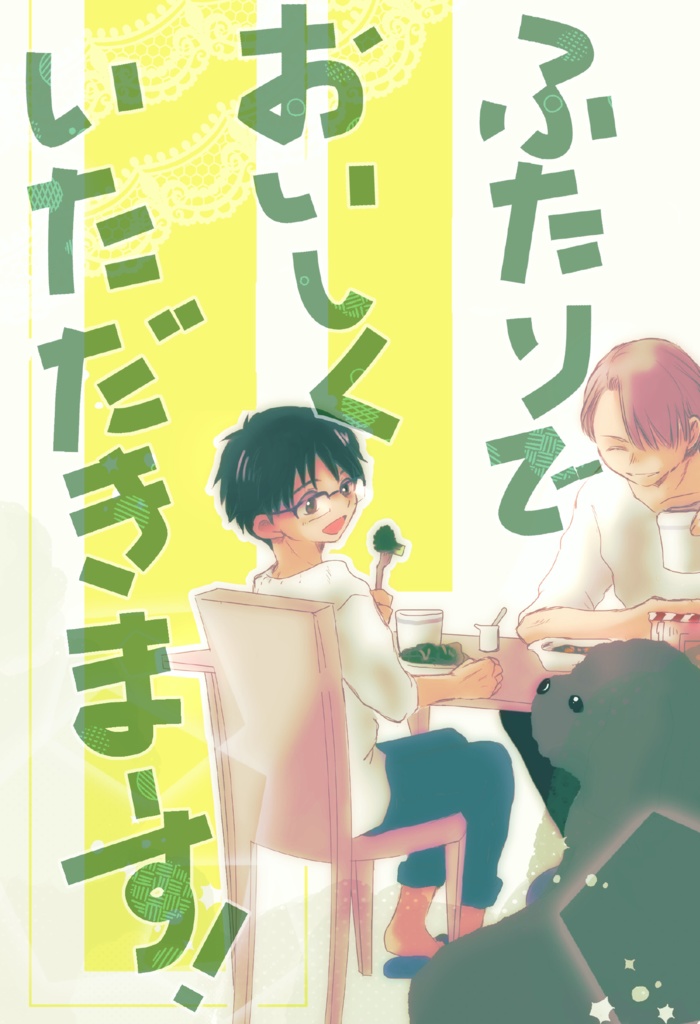 ふたりでおいしくいただきまーす！