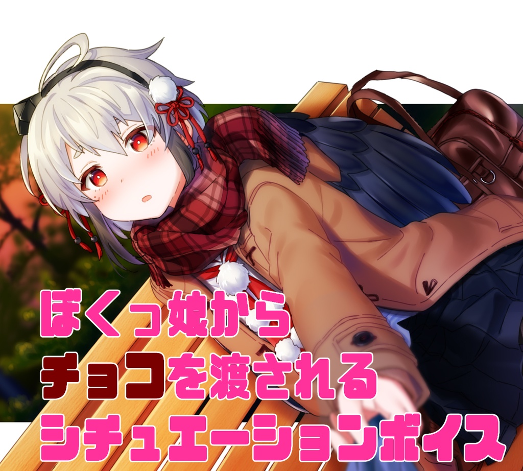 ぼくっ娘からのバレンタインボイス