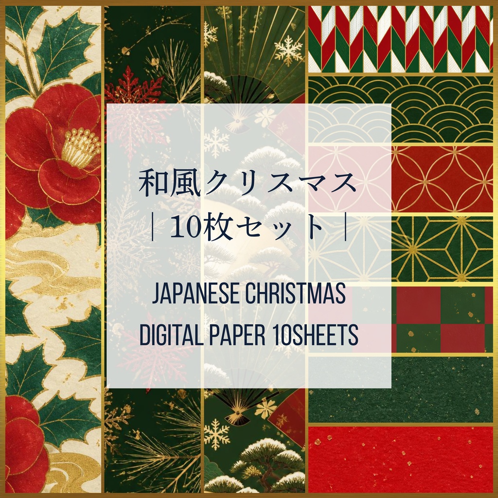 和風クリスマス10枚セット｜Japanese Christmas Digital Paper 10 Sheets