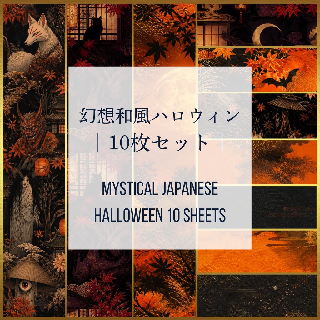 幻想和風ハロウィン10枚セット｜Mystical Japanese Halloween 10 Sheets