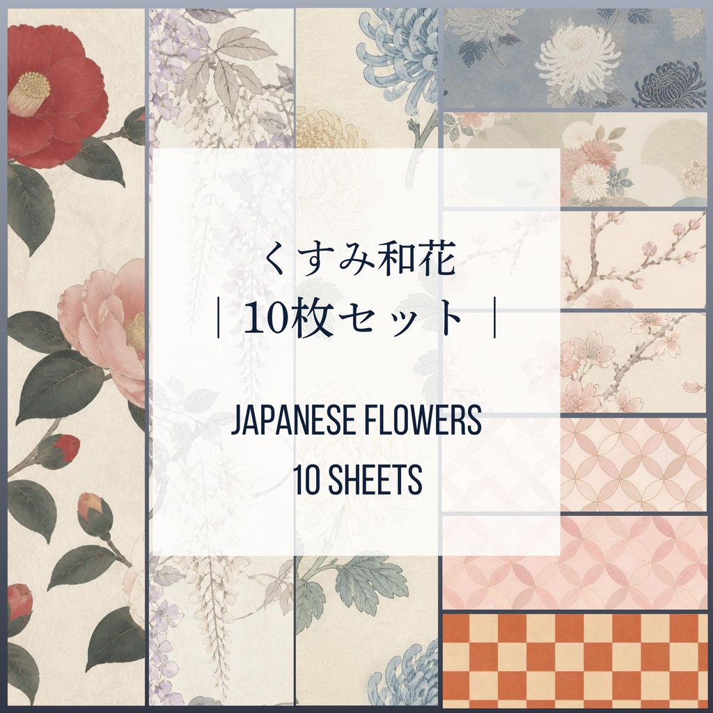 くすみ和花 10枚セット｜Muted Japanese Flowers　10sheets