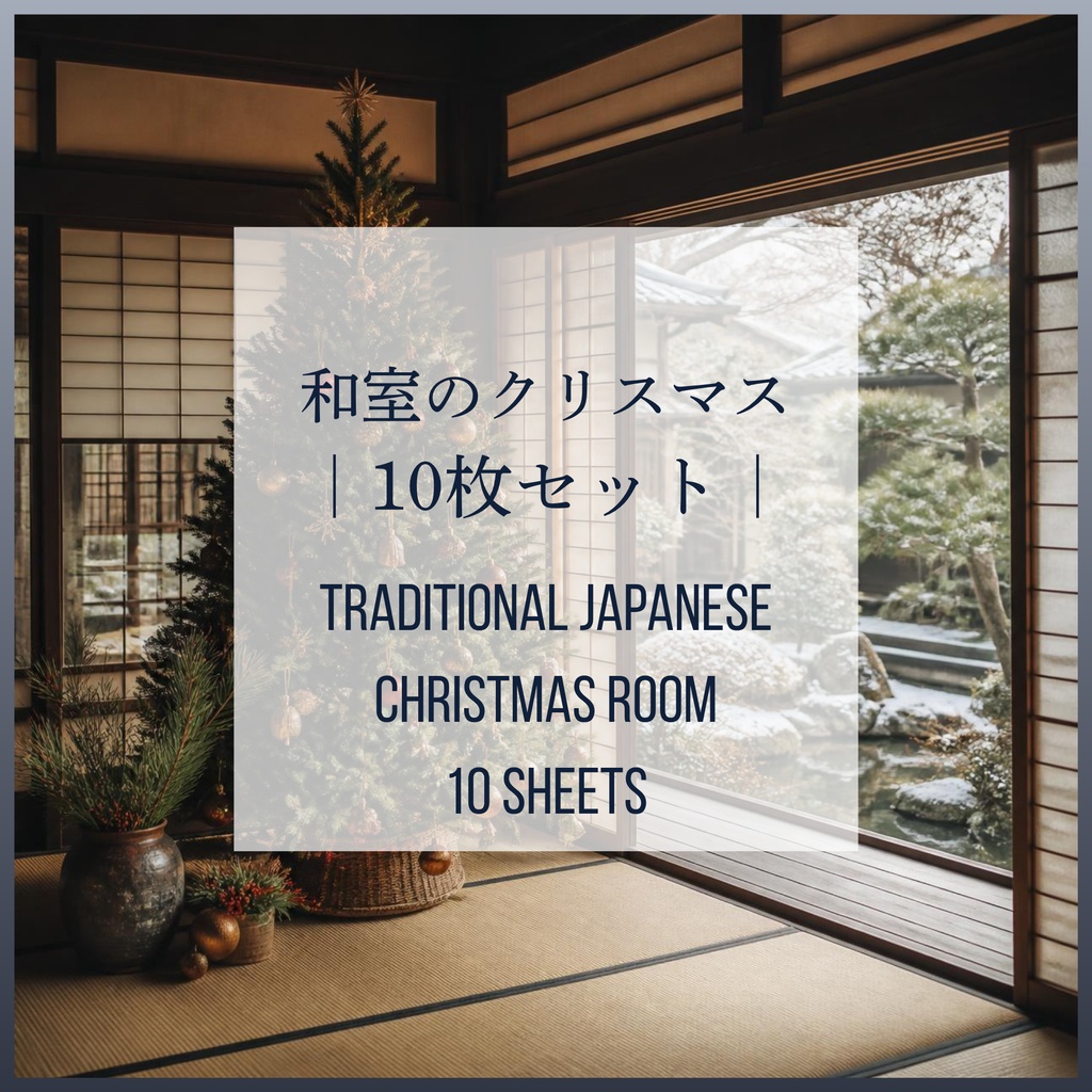 和室のクリスマス10枚セット|Traditional Japanese Christmas Room 10 Sheets