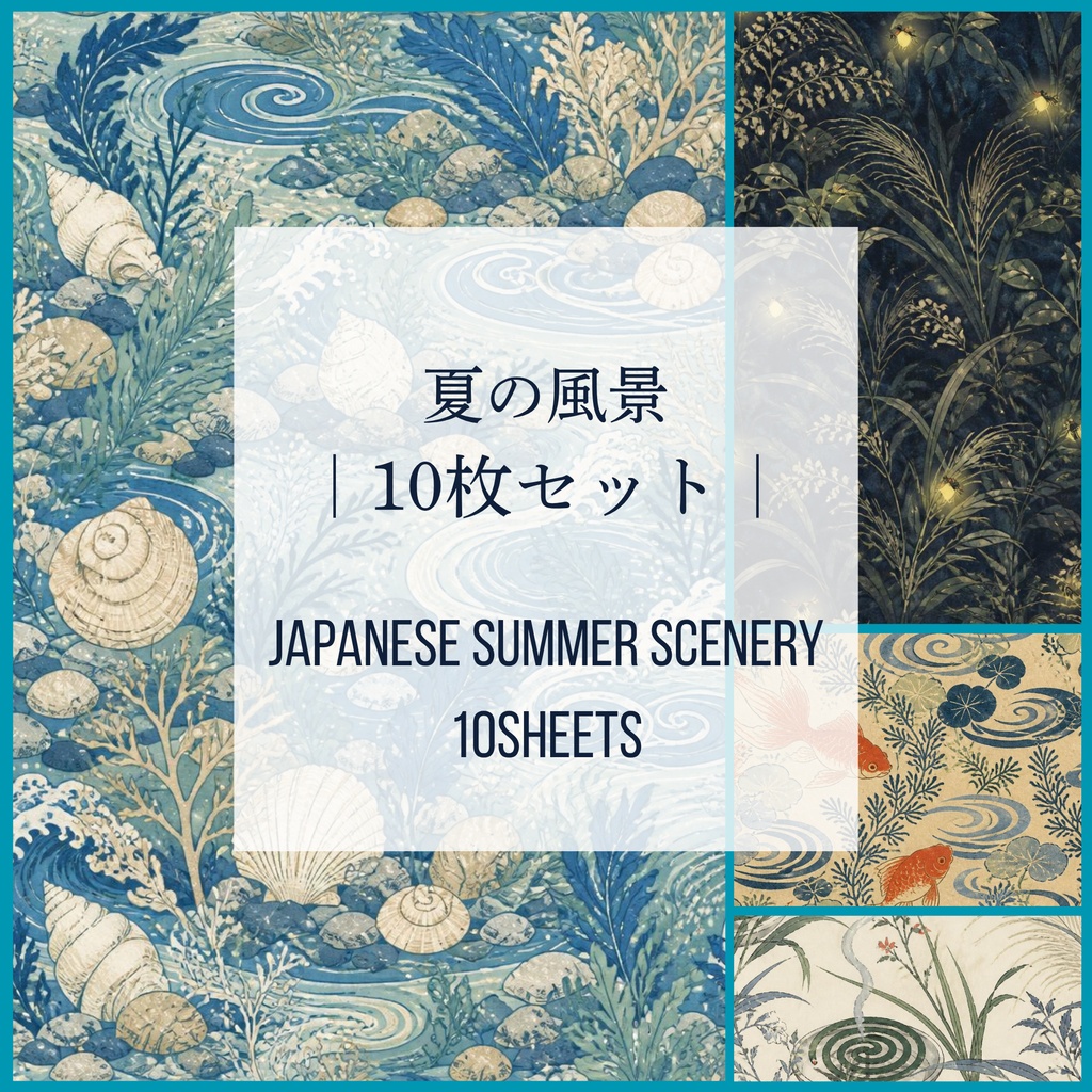 夏の風景 10枚セット|Japanese Summer Scenery 10sheets
