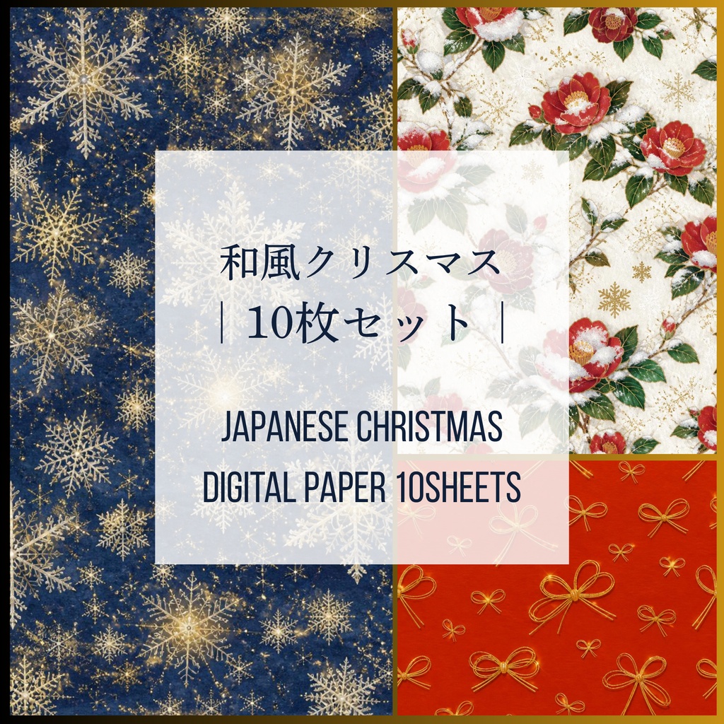 和風クリスマス10枚セット|Japanese Christmas Digital Paper 10sheets