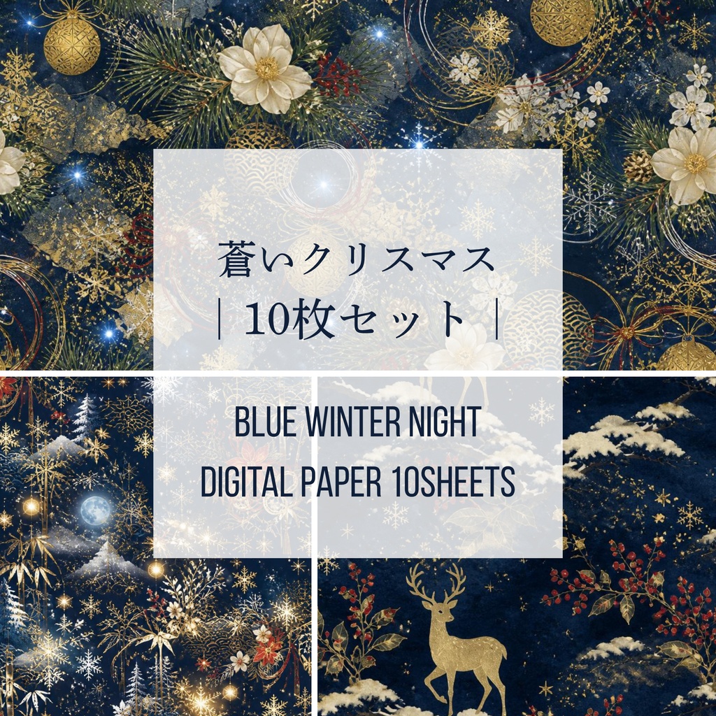 蒼いクリスマス10枚セット｜Blue Winter Night Digital Paper 10sheets
