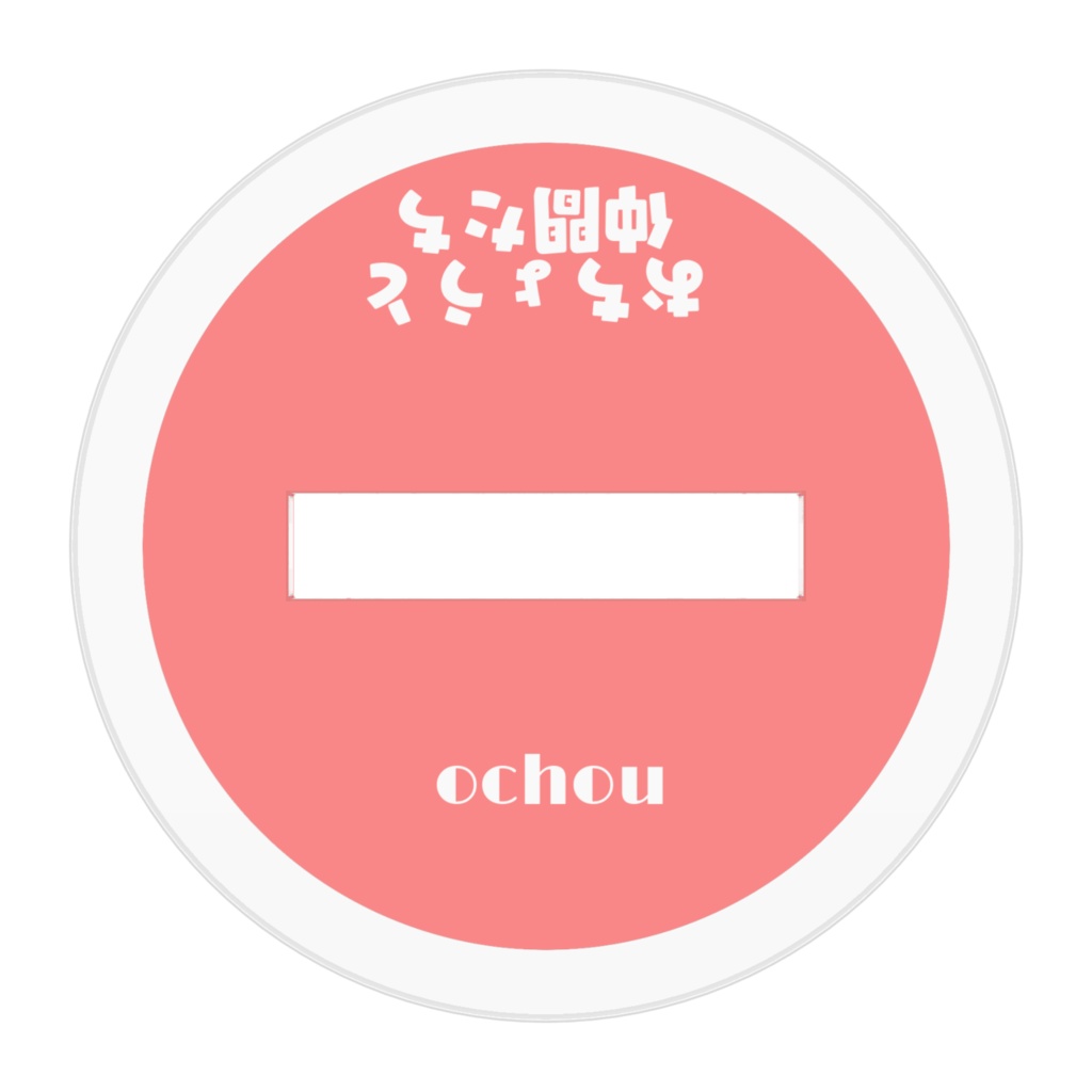 人間っぽい猫「おちょう🎀」アクリルスタンド(お疲れ様ver)