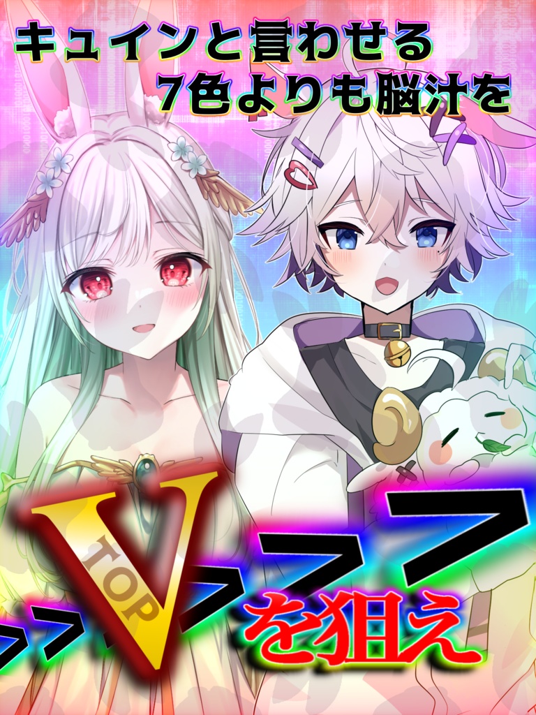 トップVを狙え!!素材