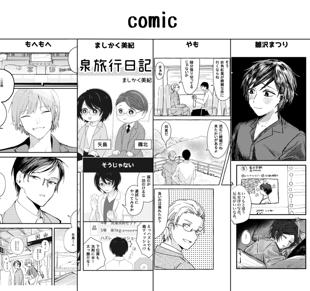 【矢島&篠北中心アンソロジー】やじきた道中