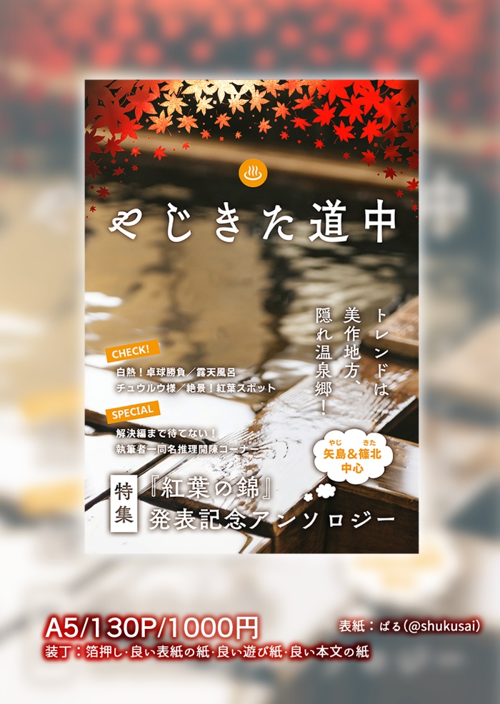 【矢島&篠北中心アンソロジー】やじきた道中