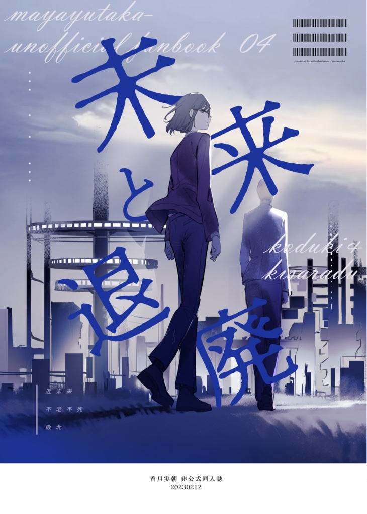 未来と退廃