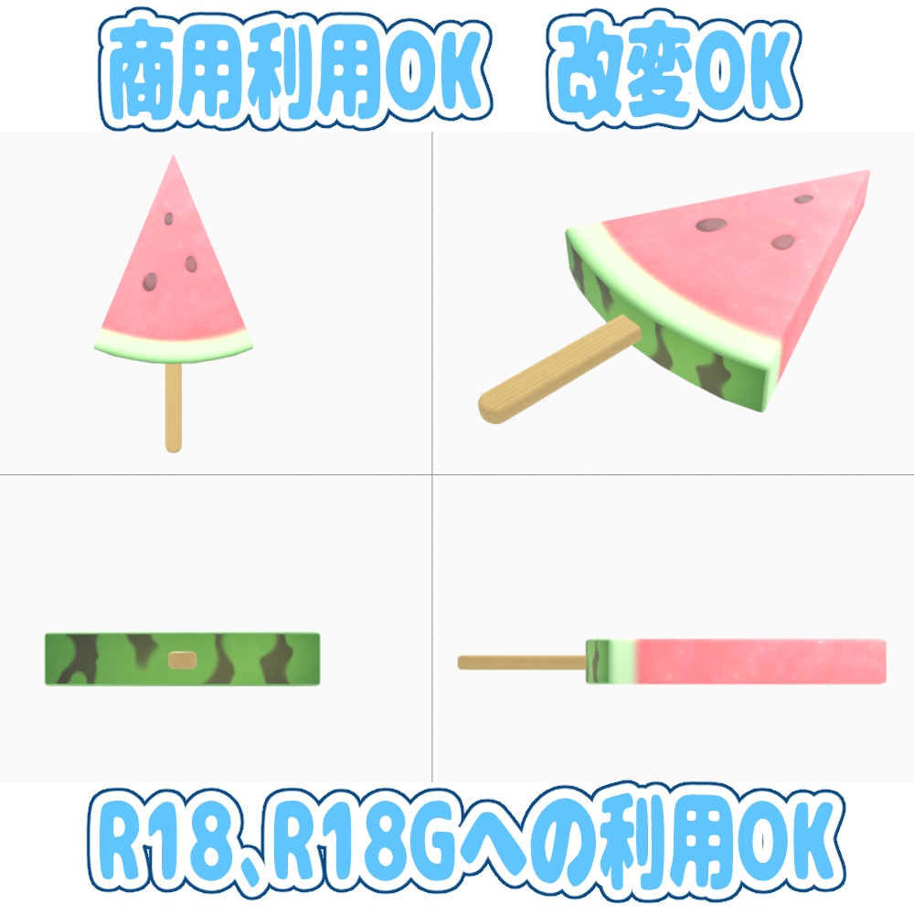 【VRC想定・商用可】ひんやりおいしい棒スイカ【3Dモデル】