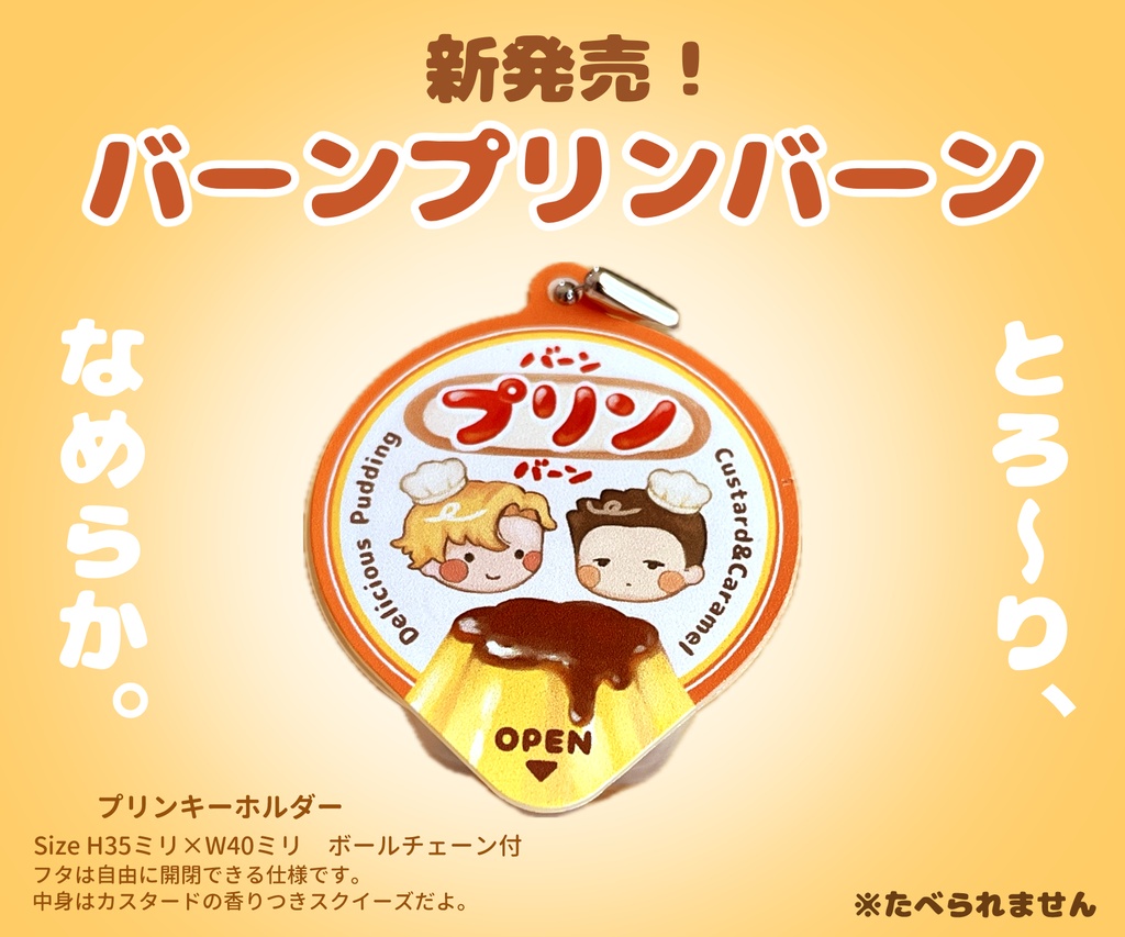 プリンキーホルダー