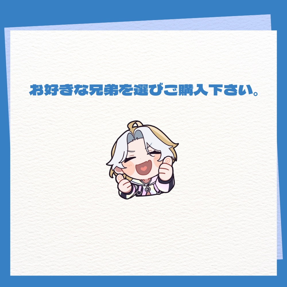 【期間限定販売】兄弟ボイス【選べる関西弁or標準語】