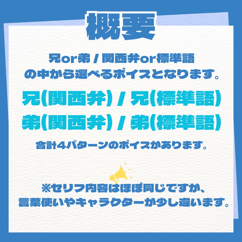 【期間限定販売】兄弟ボイス【選べる関西弁or標準語】