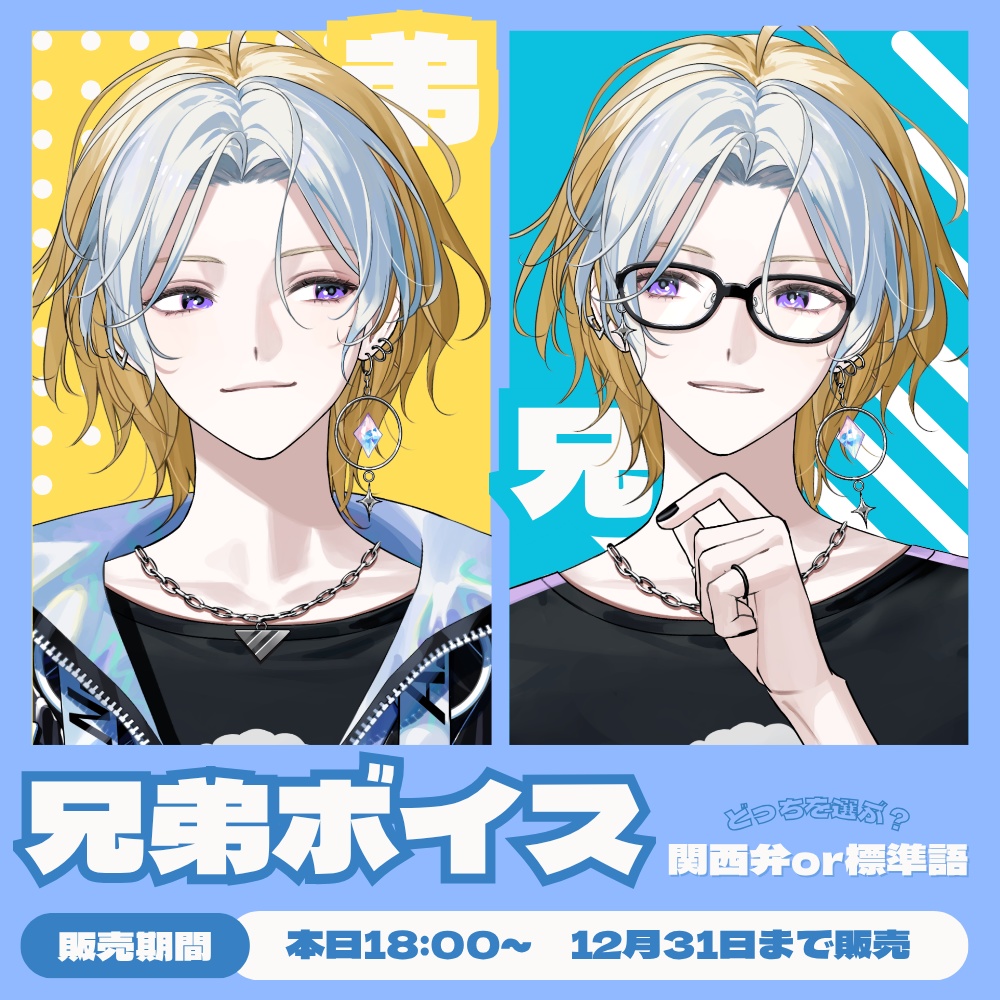 【期間限定販売】兄弟ボイス【選べる関西弁or標準語】