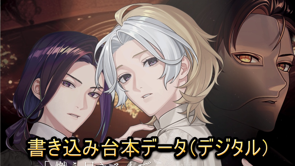 THE PHANTOM|書き込み台本データ(デジタル)