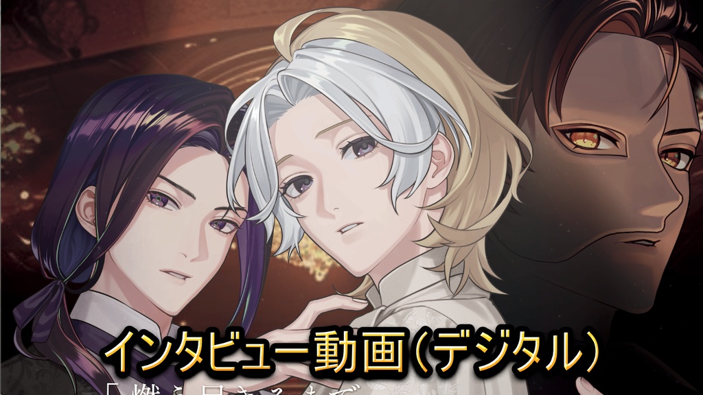 THE PHANTOM｜インタビュー動画（デジタル）