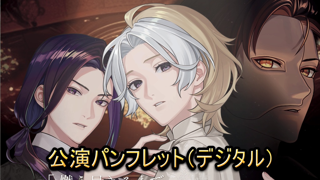 THE PHANTOM|公演パンフレット(デジタル)